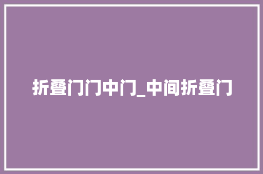 折叠门门中门_中间折叠门