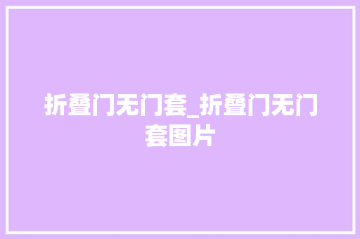 折叠门无门套_折叠门无门套图片