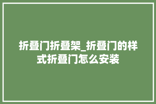 折叠门折叠架_折叠门的样式折叠门怎么安装