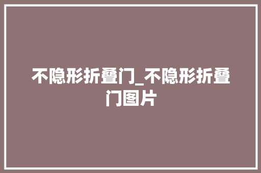 不隐形折叠门_不隐形折叠门图片