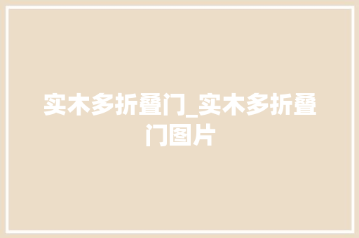 实木多折叠门_实木多折叠门图片