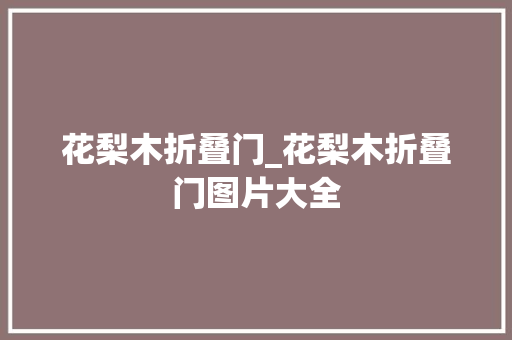花梨木折叠门_花梨木折叠门图片大全