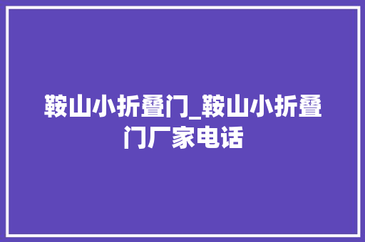 鞍山小折叠门_鞍山小折叠门厂家电话