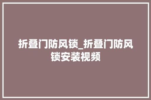 折叠门防风锁_折叠门防风锁安装视频