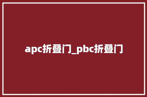apc折叠门_pbc折叠门