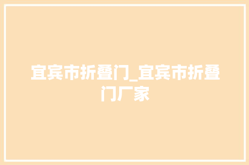 宜宾市折叠门_宜宾市折叠门厂家