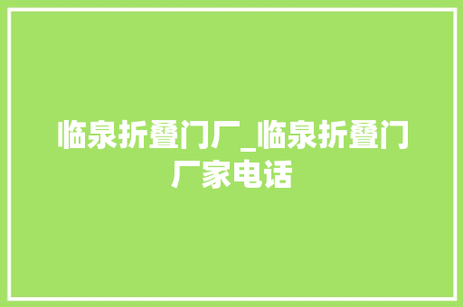 临泉折叠门厂_临泉折叠门厂家电话