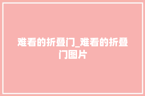 难看的折叠门_难看的折叠门图片