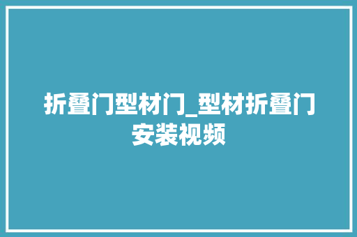 折叠门型材门_型材折叠门安装视频