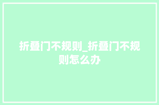 折叠门不规则_折叠门不规则怎么办