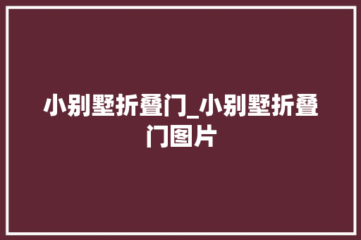 小别墅折叠门_小别墅折叠门图片