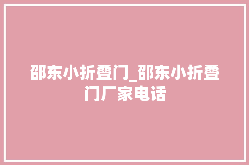 邵东小折叠门_邵东小折叠门厂家电话