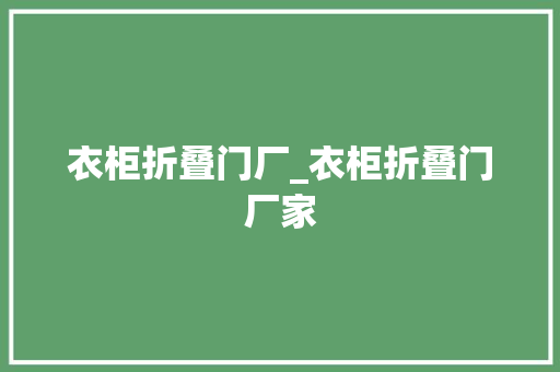 衣柜折叠门厂_衣柜折叠门厂家