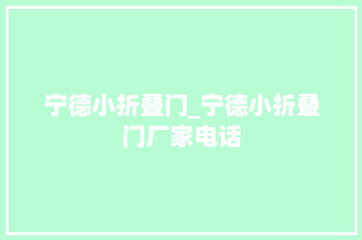 宁德小折叠门_宁德小折叠门厂家电话