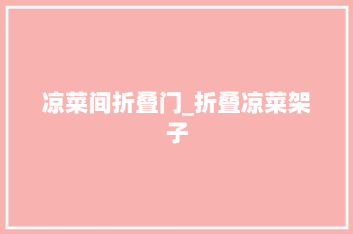 凉菜间折叠门_折叠凉菜架子