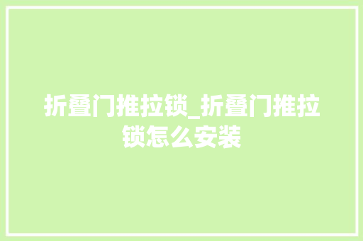折叠门推拉锁_折叠门推拉锁怎么安装