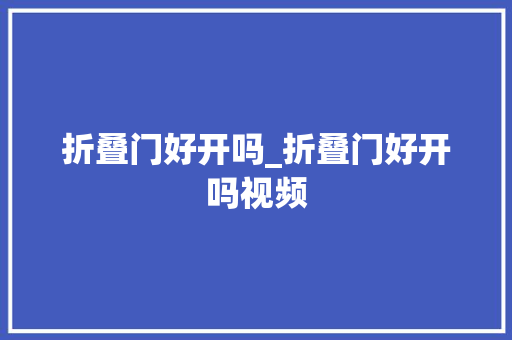 折叠门好开吗_折叠门好开吗视频