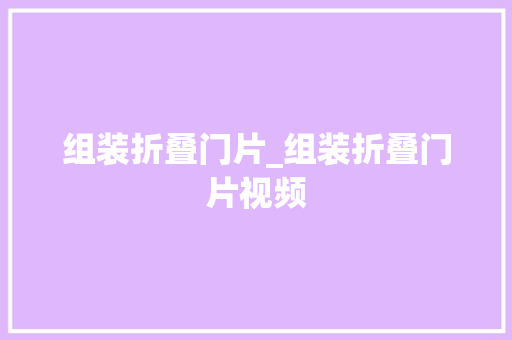 组装折叠门片_组装折叠门片视频