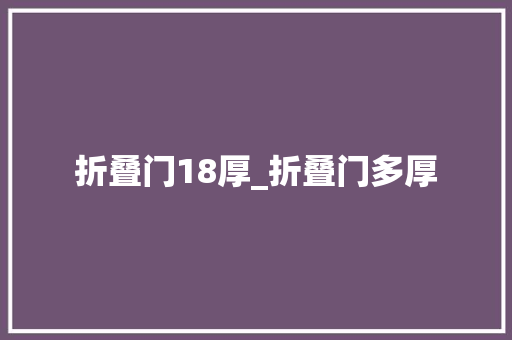 折叠门18厚_折叠门多厚