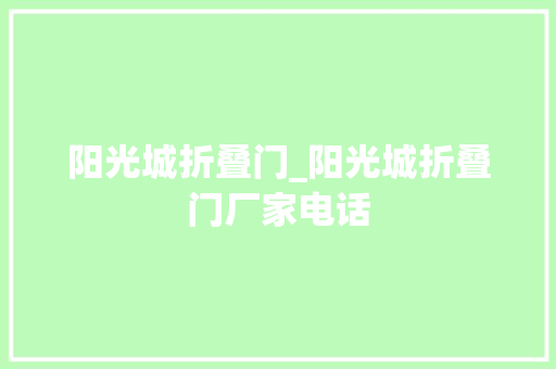 阳光城折叠门_阳光城折叠门厂家电话