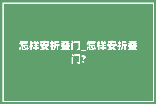 怎样安折叠门_怎样安折叠门?