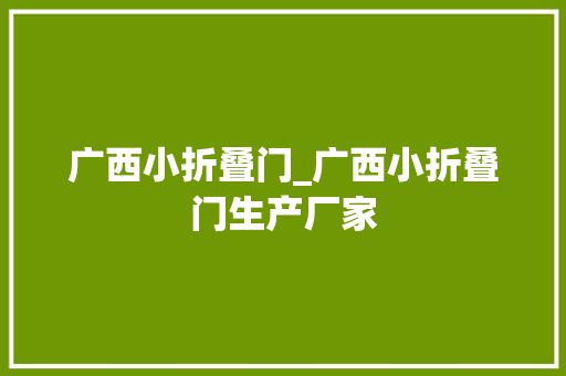 广西小折叠门_广西小折叠门生产厂家