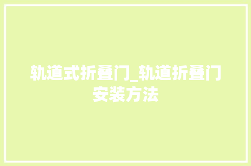 轨道式折叠门_轨道折叠门安装方法