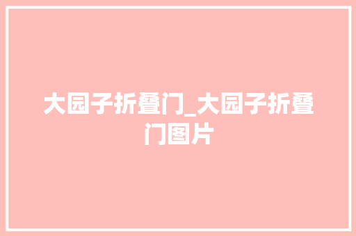 大园子折叠门_大园子折叠门图片