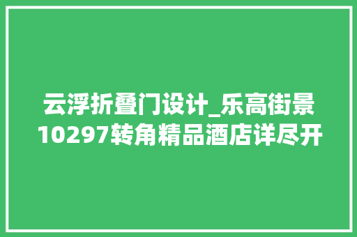 云浮折叠门设计_乐高街景10297转角精品酒店详尽开箱评测