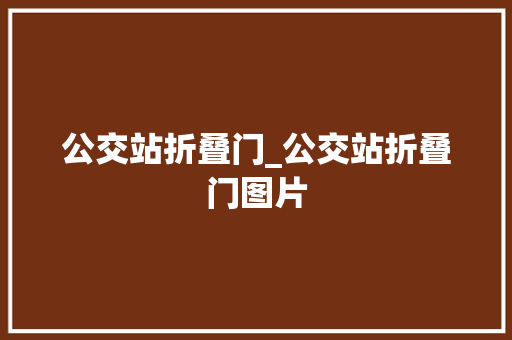公交站折叠门_公交站折叠门图片