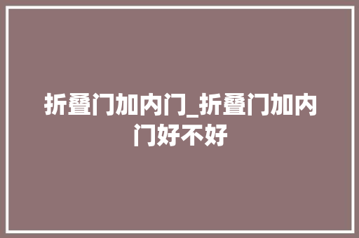 折叠门加内门_折叠门加内门好不好