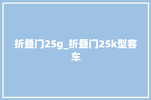 折叠门25g_折叠门25k型客车