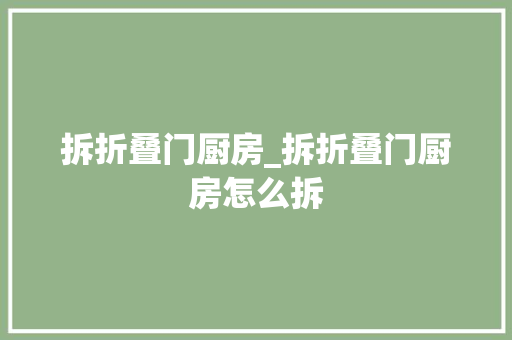 拆折叠门厨房_拆折叠门厨房怎么拆