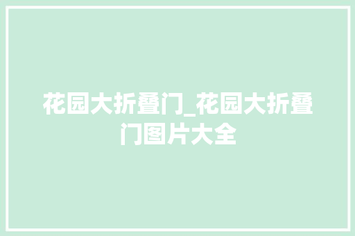 花园大折叠门_花园大折叠门图片大全