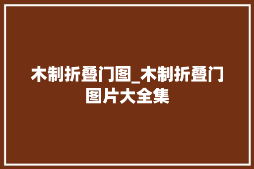 木制折叠门图_木制折叠门图片大全集