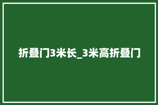 折叠门3米长_3米高折叠门