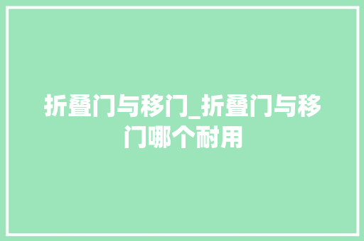 折叠门与移门_折叠门与移门哪个耐用