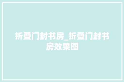 折叠门封书房_折叠门封书房效果图 玻璃门