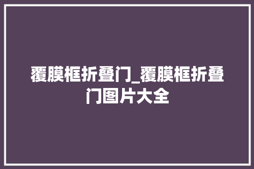 覆膜框折叠门_覆膜框折叠门图片大全