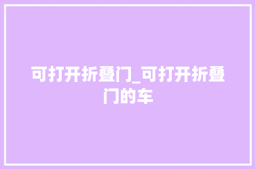 可打开折叠门_可打开折叠门的车