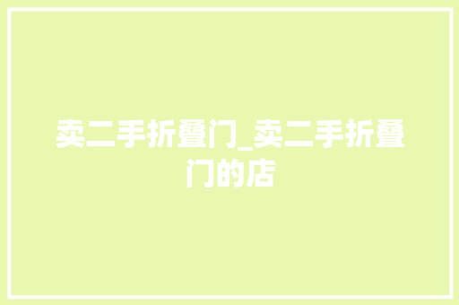 卖二手折叠门_卖二手折叠门的店