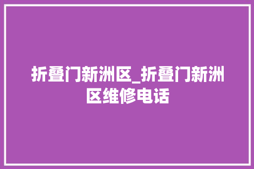 折叠门新洲区_折叠门新洲区维修电话