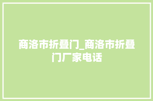 商洛市折叠门_商洛市折叠门厂家电话