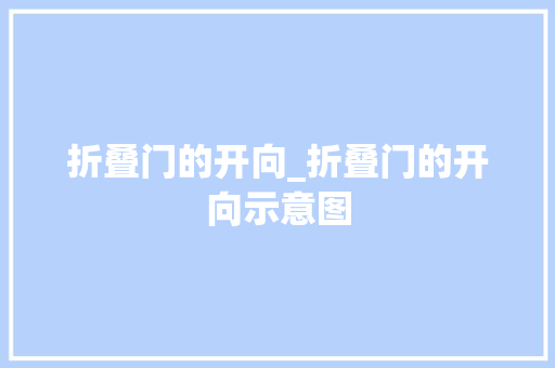 折叠门的开向_折叠门的开向示意图 塑钢门