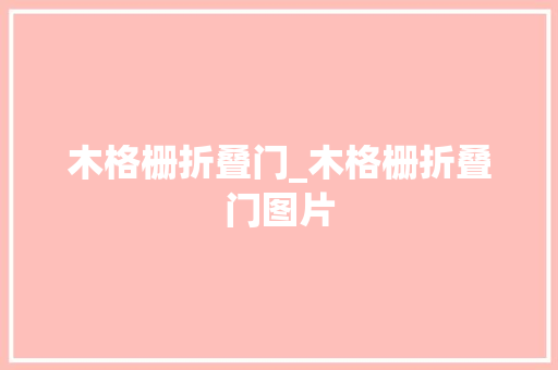 木格栅折叠门_木格栅折叠门图片