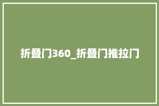 折叠门360_折叠门推拉门