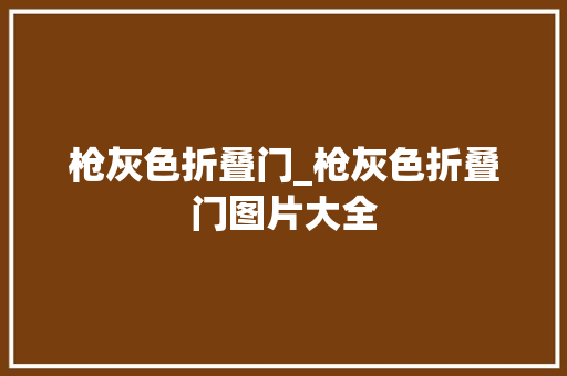 枪灰色折叠门_枪灰色折叠门图片大全