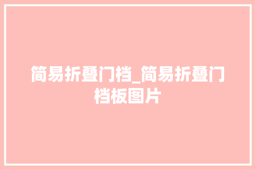 简易折叠门档_简易折叠门档板图片