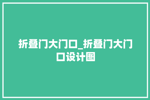 折叠门大门口_折叠门大门口设计图