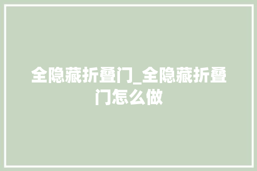 全隐藏折叠门_全隐藏折叠门怎么做